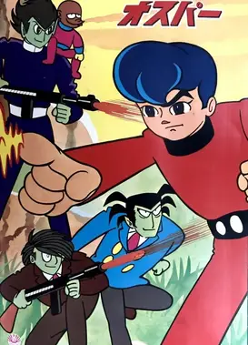 战斗吧！奥斯帕