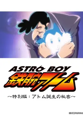 铁臂阿童木特别篇 阿童木诞生的秘密