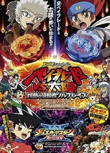 剧场版决斗大师 炽热的羁绊XX！！