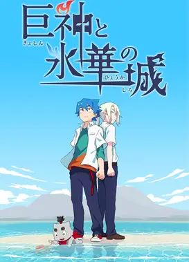 巨神与冰华之城