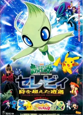 剧场版 精灵宝可梦 时拉比 穿梭时空的相遇