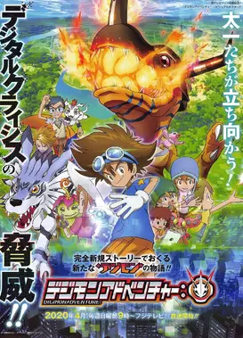 数码宝贝大冒险：