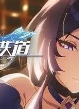 《崩坏：星穹铁道》动画短片：「永劫轮舞」