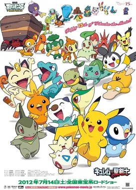 精灵宝可梦 美洛耶塔的闪亮音乐会