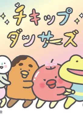 小鸡舞者 第二季