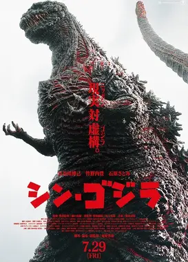 新·哥斯拉