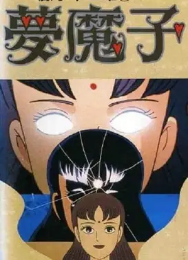 藤子不二雄A的梦魔子