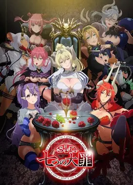 sin 七大罪