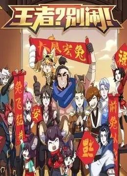 王者别闹 第二季