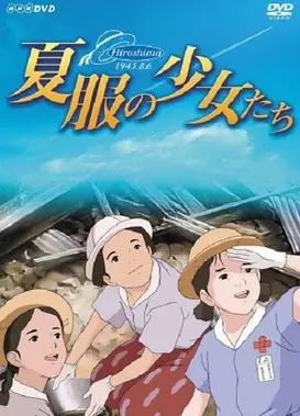 夏服的少女们