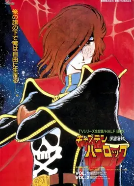 宇宙海盗哈洛克