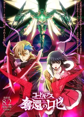 Code Geass 夺还的罗赛 最终幕