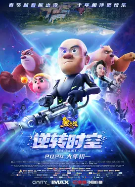 熊出没·逆转时空