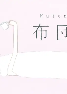 被子