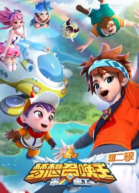 梦想召唤王 第二季：彩虹