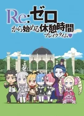 Re：从零开始的休息时间
