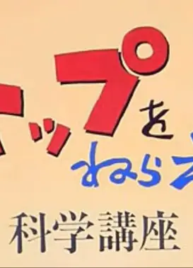 飞跃巅峰！科学讲座