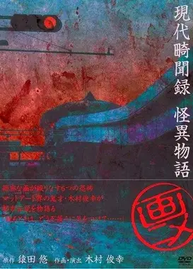 现代奇闻录 怪异物语