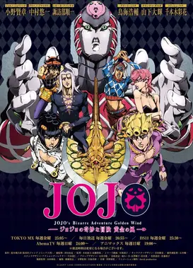JOJO的奇妙冒险 黄金之风