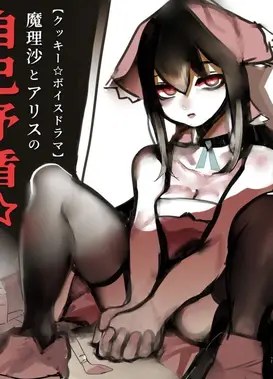 【COOKIE☆声剧】魔理沙与爱丽丝的自我矛盾☆