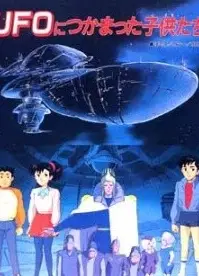 被UFO抓住的孩子们