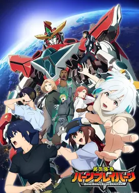 勇气爆发 Bang Bravern