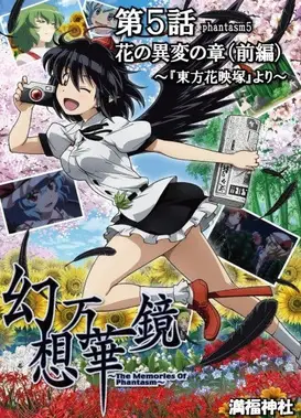 幻想万华镜 花之异变之章