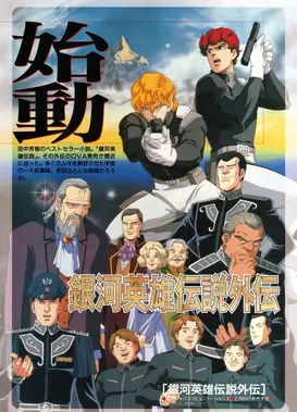 银河英雄传说外传 朝之梦,夜之歌