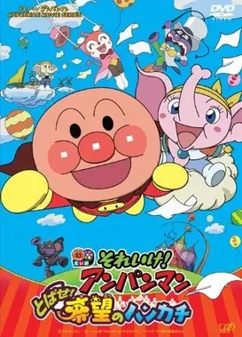 冲啊！面包超人跳跃吧！希望的手绢