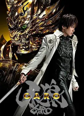 牙狼 GARO