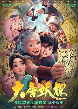 大唐妖探