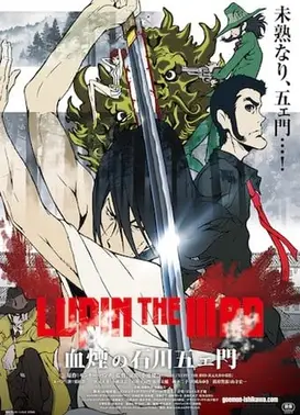 鲁邦三世 血烟的石川五右卫门