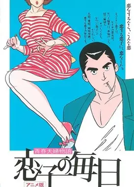 青春夫妇物语 恋子的每日