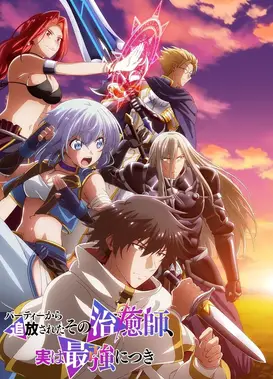 被队伍驱逐的治愈师，其实是最强的