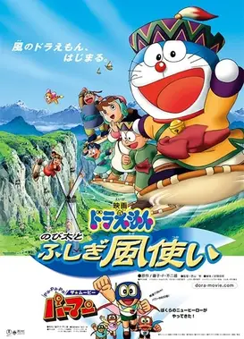 哆啦A梦：大雄与不可思议的风使者