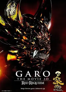 牙狼〈GARO〉 ～RED REQUIEM～