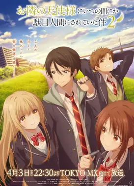 关于邻家的天使大人不知不觉把我惯成了废人这档子事 第二季