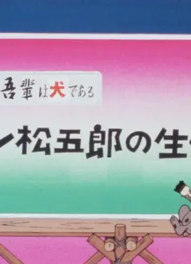 吾輩は犬である ドン松五郎の生活