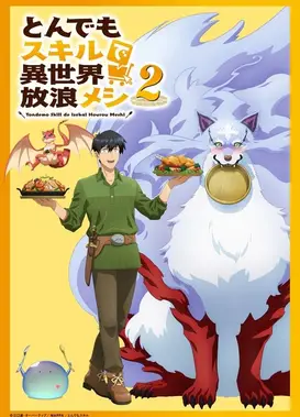 拥有超常技能的异世界流浪美食家 第二季