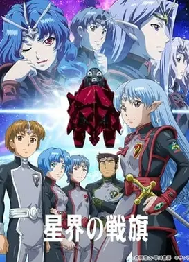 星界的战旗