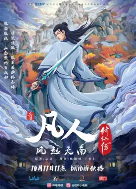 凡人修仙传之凡人风起天南 贰