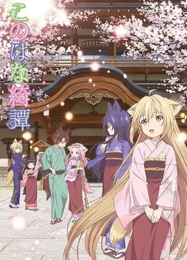 此花绮谭
