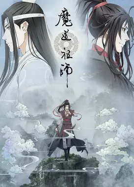 魔道祖师 前尘篇