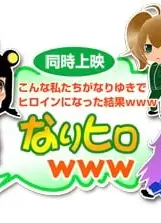 こんな私たちがなりゆきでヒロインになった結果www