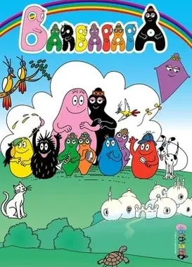 巴巴爸爸 第三季