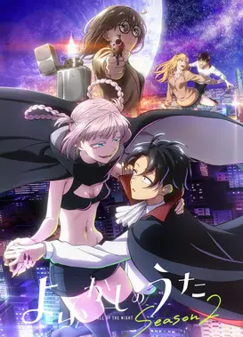 彻夜之歌 第二季