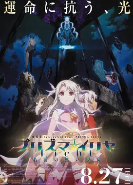 剧场版 Fate/kaleid liner 魔法少女☆伊莉雅 Licht 无名的少女