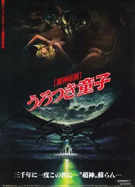 超神传说虚月童子 剧场版