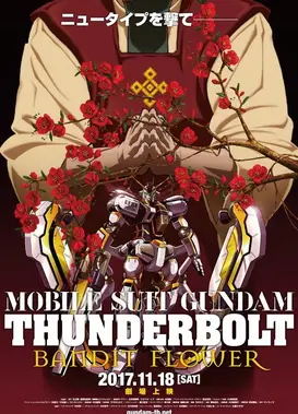 机动战士高达 雷霆宙域 BANDIT FLOWER