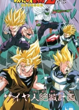 龙珠Z外传：赛亚人灭绝计划